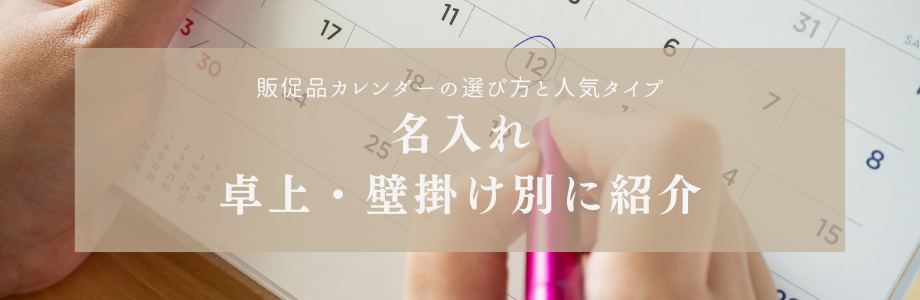 販促品カレンダーの選び方と人気タイプ｜名入れ・卓上・壁掛け別に紹介