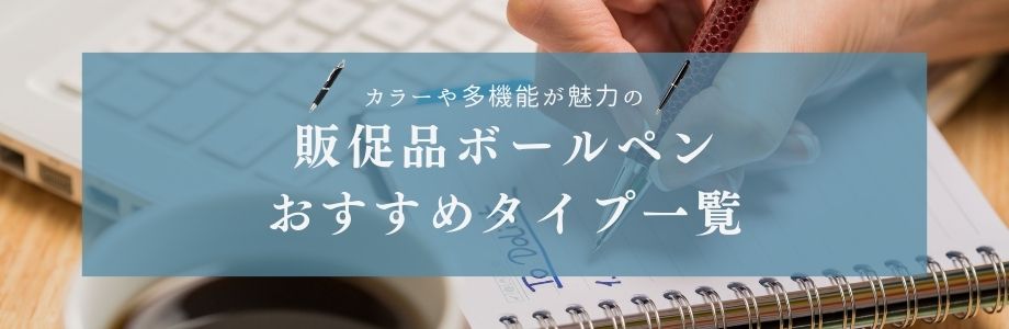 カラーや多機能が魅力の販促品ボールペンおすすめタイプ一覧
