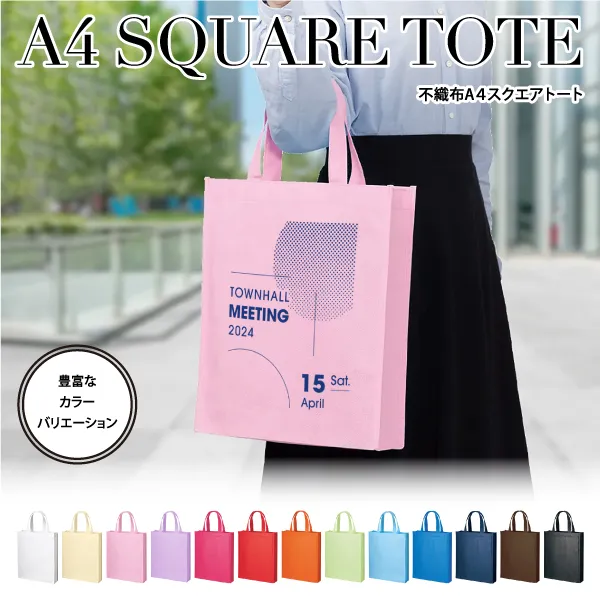 豊富なカラーバリエーションから選べる、マチ薄タイプの不織布トートバッグ。カタログや資料入れとしても最適なサイズ感です。また不織布は熱圧着ではなく、縫製にて作られているため、耐久性があり丈夫で長くお使いいただくことができます。単色印刷からフルカラー印刷が可能なので、企業ロゴや校章などを名入れすれば販促効果もバッチリです。。