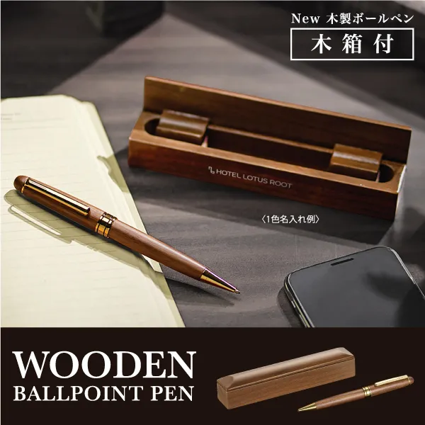 木の温かみを感じるボールペンと木箱のセット。ギフトや、高齢の方向けの販促品としても喜ばれるアイテムです。