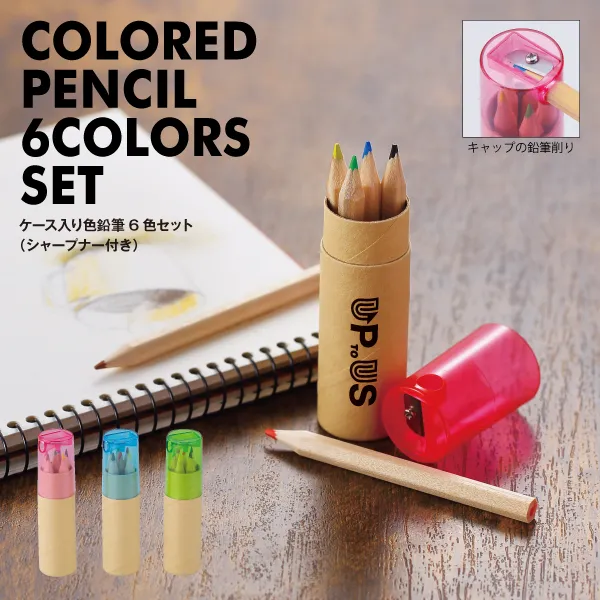 基本的な6色を揃えた間伐材使用の色鉛筆セット。参加賞など小中学生向けイベントにもぴったりのアイテムです。