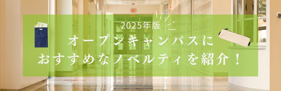 【2025年版】オープンキャンパスにおすすめなノベルティを紹介！