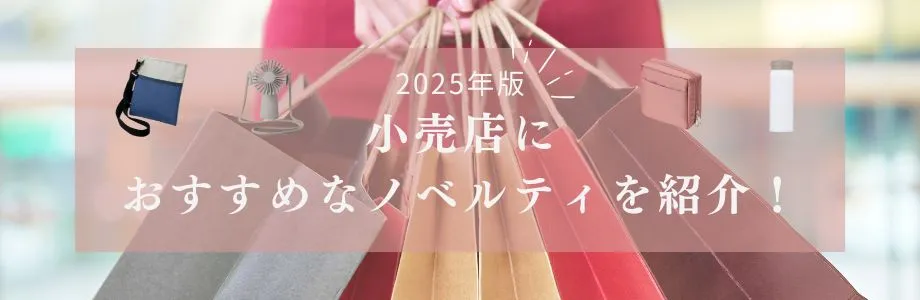 【2025年版】小売店様におすすめなノベルティを紹介！
