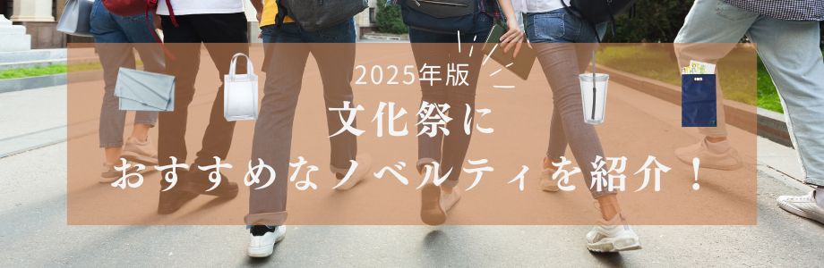 【2025年版】文化祭におすすめなノベルティを紹介！