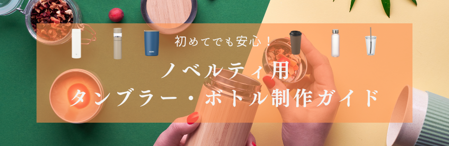 初めてでも安心！ノベルティ用タンブラー・ボトル制作ガイド