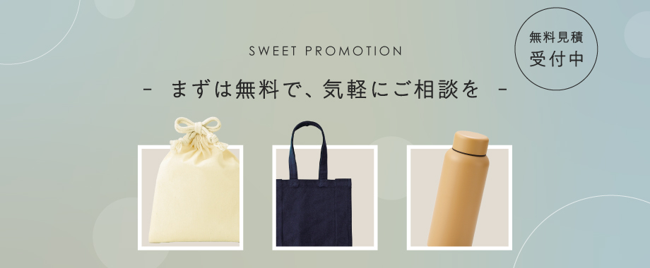 無料見積もり（スイートプロモーション）