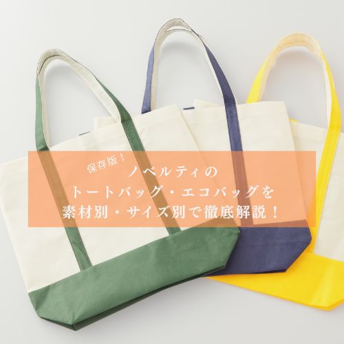 【保存版】ノベルティのトートバッグ・エコバッグを素材別・サイズ別で徹底解説！
