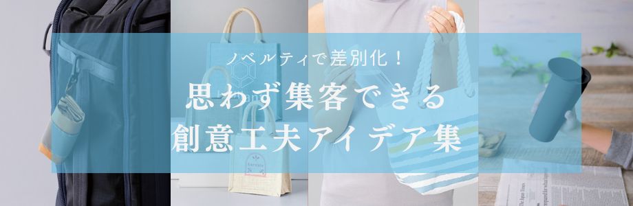 ノベルティで差別化！思わず集客できる創意工夫アイデア集