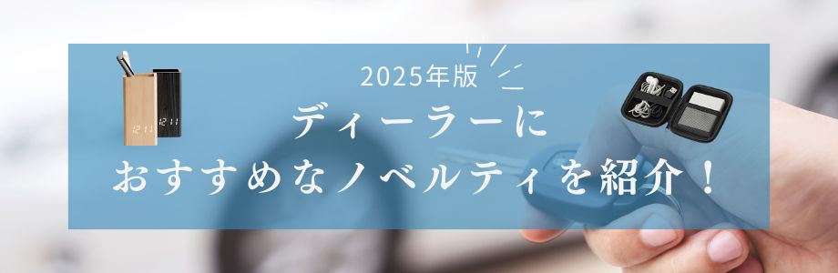 【2025年版】ディーラーにおすすめなノベルティを紹介！