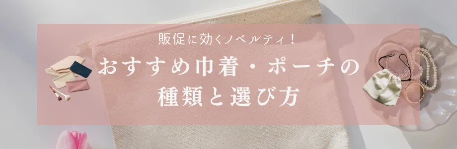 販促に効くノベルティ！おすすめ巾着・ポーチの種類と選び方