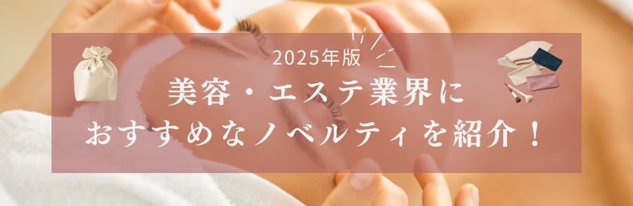 【2025年版】美容・エステ業界におすすめなノベルティを紹介！