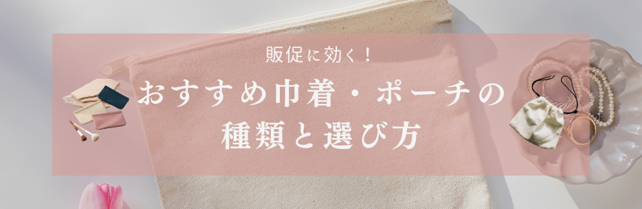 販促に効く！おすすめ巾着・ポーチの種類と選び方