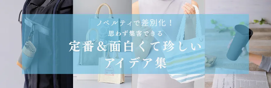 ノベルティで差別化!思わず集客できる定番&面白くて珍しいアイデア集