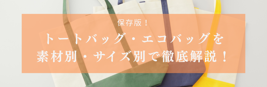 【保存版】トートバッグ・エコバッグを素材別・サイズ別で徹底解説！
