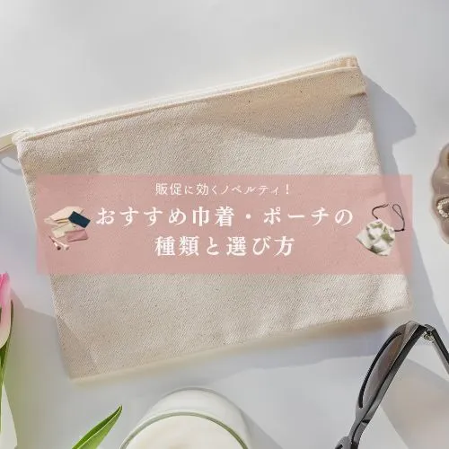 販促に効くノベルティ！おすすめ巾着・ポーチの種類と選び方