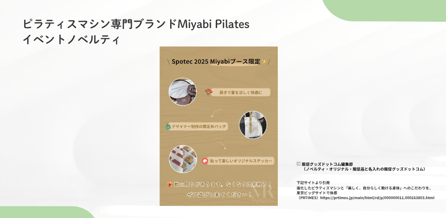 ノベルティ参考