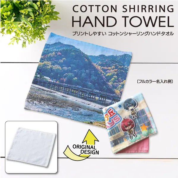 デザインがきれいに再現されることを追求して開発されたプリントしやすいコットンシャーリングハンドタオル。輪っか状に織り込まれたパイルの表面を平らにカットしたシャーリング生地を使用したアイテムです。同じシリーズでフェイスタオルやマフラータオルサイズのアイテムもご用意しております。単色印刷からフルカラー印刷まで対応が可能で、特にフルカラー印刷は色鮮やかで濃い発色のプリントができます。