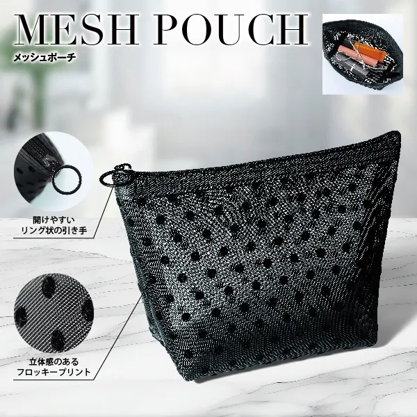 ブラックとドットが大人かわいい上品デザインのメッシュポーチ。メッシュ生地なので中身が分かりやすいのも魅力です。