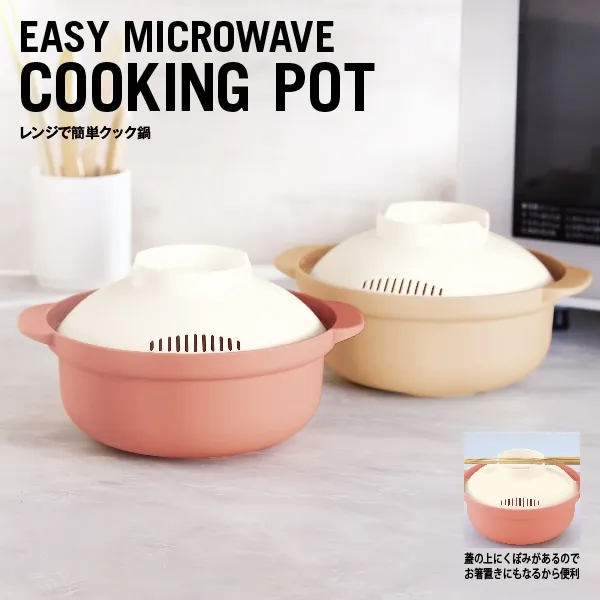 時短メニューも本格的メニューもあっという間に完成！簡単便利な調理鍋と電子レンジがあれば料理ビギナーも気軽に料理を始められます。