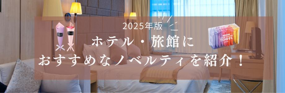 【2025年版】ホテル・旅館におすすめなノベルティを紹介！