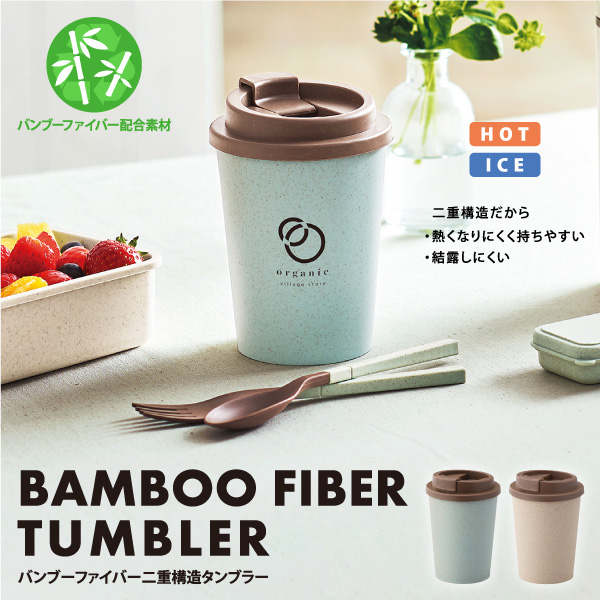二重構造で機能性もバッチリなタンブラー。環境にも配慮したバンブー素材を使用しているのでSDGsにも貢献できます。家でもオフィスでも使いたくなる蓋付も嬉しい便利アイテム。見た目もナチュラルで可愛いので、ロゴを名入れすることでおしゃれなオリジナルアイテムを作ることができます。