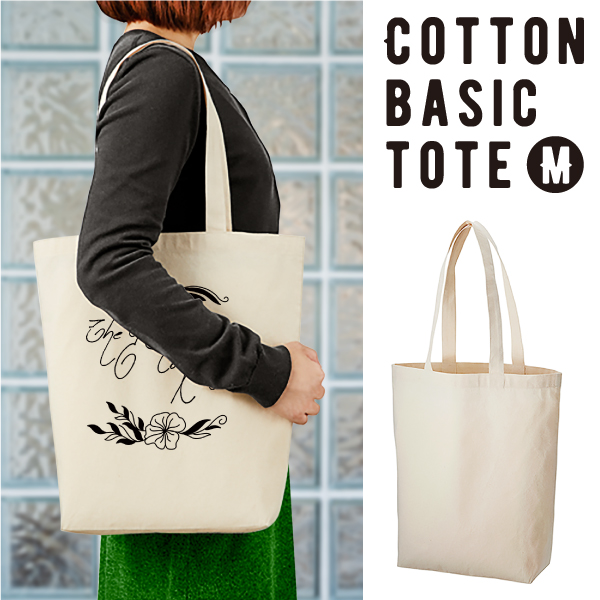 中身が透けにくい、使いやすさ抜群な厚手コットンベーシックトートです。A4サイズが入るマチ付きのタイプは中に物を入れやすく、資料やカタログを入れたり、ちょっとしたおでかけにも使えます。厚手で中身が透けにくく、様々な用途に使いやすいのがうれしいポイント。たくさんのノベルティを配布して販促品として使用したい企業様、コストを抑えてかさばらないノベルティを探している担当者様に人気です。