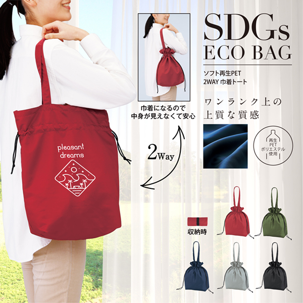 上質な質感でワンランク上のエコバッグ。さらりとした質感でシワになりにくい特徴のソフト再生PET生地。再生PETながらも高級感があります。機能性の高いバッグは、幅広いジャンルのイベントでのノベルティに使えます。おしゃれさはもちろん、利便性の高いものほど販促品としての効果も期待大です。