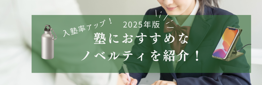 【2025年版】入塾率アップ！塾におすすめのノベルティを紹介！
