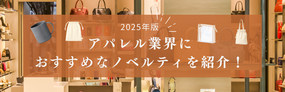 【2025年版】アパレル業界におすすめなノベルティを紹介!