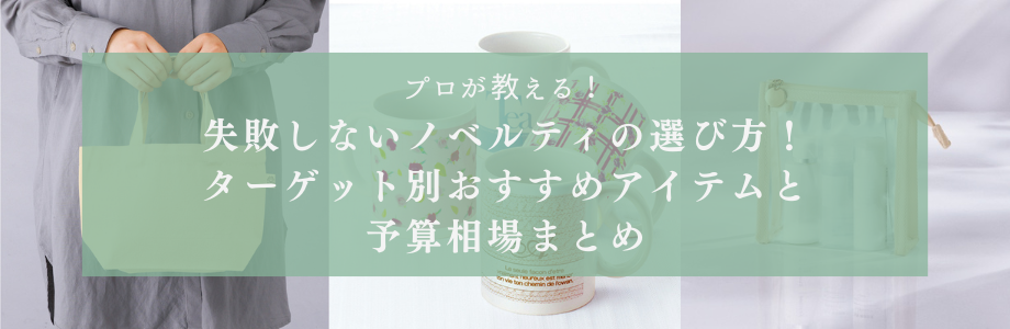 【プロが教える】失敗しないノベルティの選び方！ターゲット別おすすめアイテムと予算相場まとめ