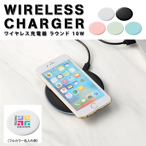10Wの高速充電タイプのワイヤレス充電器スマートフォンを置くだけで簡単に充電が可能です。コンパクトなのでデスクに置いても邪魔になりません。表面の広範囲にシルク印刷可能なので名入れも目立ちます。