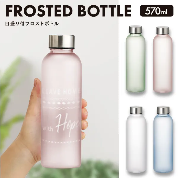 目盛り付フロストボトル570ml【カラー指定可】