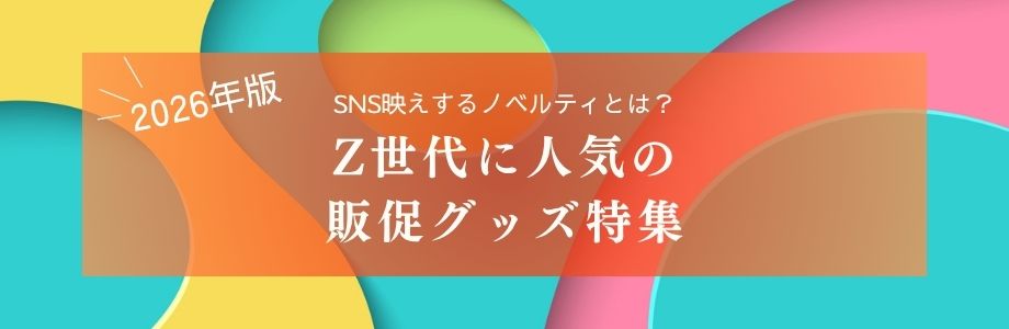 【2026年版】SNS映えするノベルティとは?Z世代に人気の販促グッズ特集