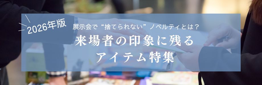 【2026年版】展示会で“捨てられない”ノベルティとは？来場者の印象に残るアイテム特集