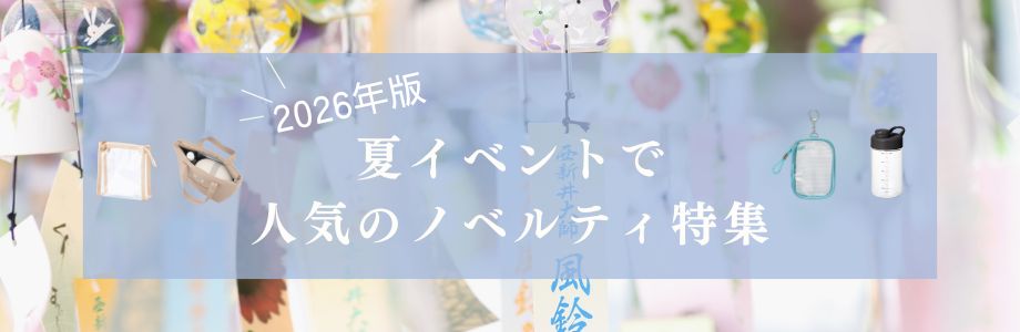 【2026年版】夏イベントで人気のノベルティ特集|配布しやすい販促グッズとは?