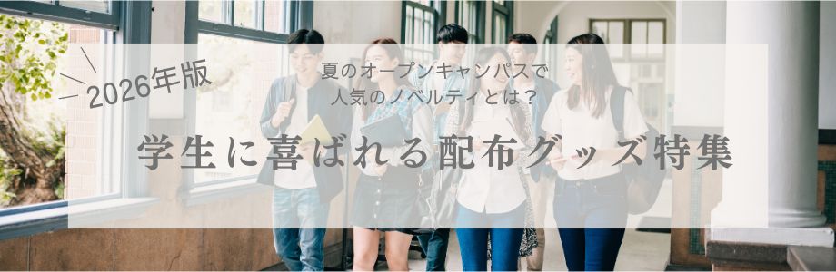【2026年版】夏のオープンキャンパスで人気のノベルティとは?学生に喜ばれる配布グッズ特集