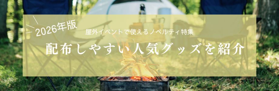 【2026年版】屋外イベントで使えるノベルティ特集|配布しやすい人気グッズを紹介