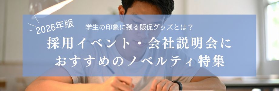 【2026年版】採用イベント・会社説明会におすすめのノベルティ特集｜学生の印象に残る販促グッズとは？
