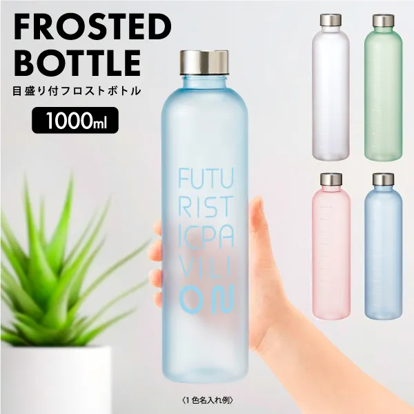 たっぷり1000ml入る、目盛り付フロストボトル。50ml単位の目盛りがついているので水分摂取量の目安として、シェイカー等分量目安としても使用可能のアイテムです。