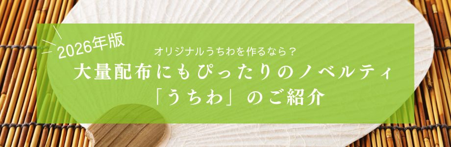 【2026年版】オリジナルうちわを作るなら？｜大量配布にもぴったりのノベルティ「うちわ」のご紹介