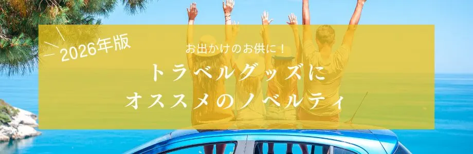 【2026年版】お出かけのお供に！トラベルグッズにオススメのノベルティ