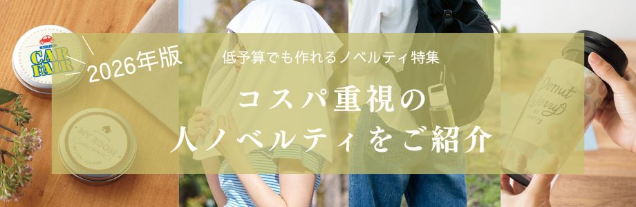 【2026年版】低予算でも作れるノベルティ特集｜コスパ重視の人気ノベルティを紹介