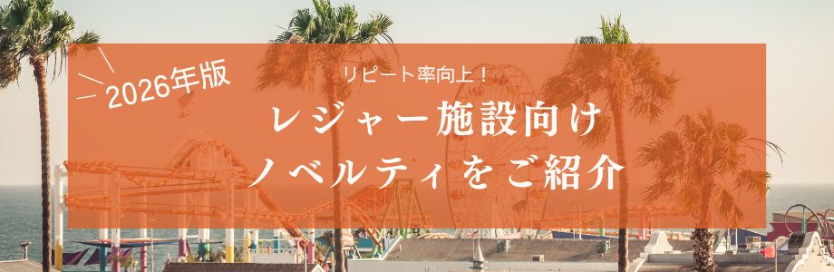 【2026年版】リピート率向上!レジャー施設向けノベルティ
