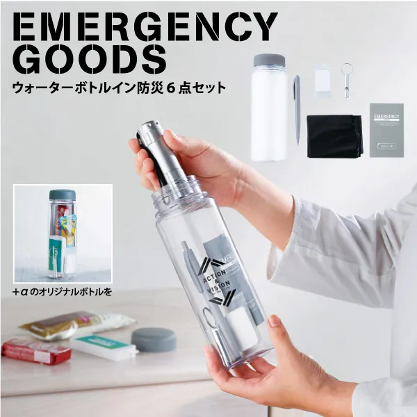 携帯することで防災力アップ!コンパクトなボトルサイズの防災セット。自分が必要なものを厳選して携帯する。この考えを基に作られた新スタイルの防災セットです。いざという時のために、自分に必要なものを入れて+αのオリジナルボトルとしても◎。イベントのノベルティや購入特典としても喜ばれるアイテムです。