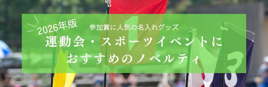 【2026年版】運動会・スポーツイベントにおすすめのノベルティ｜参加賞に人気の名入れグッズ
