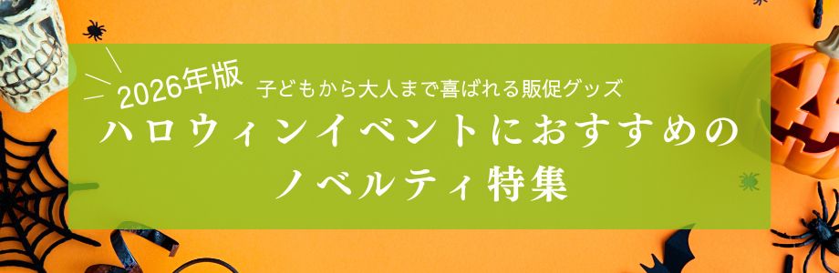 【2026年版】ハロウィンイベントにおすすめのノベルティ特集｜子どもから大人まで喜ばれる販促グッズ