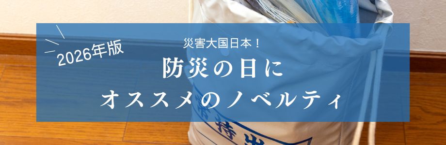 【2026年版】災害大国日本！防災の日にオススメのノベルティ