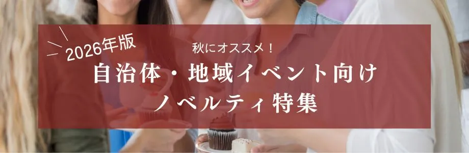 【2026年版】秋にオススメ！自治体・地域イベント向けノベルティ特集