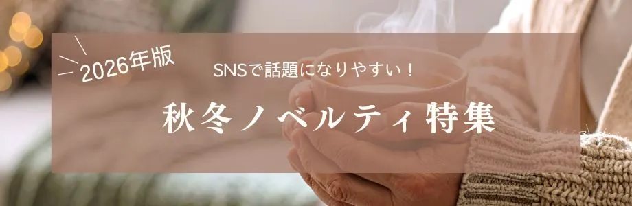 【2026年版】SNSで話題になりやすい秋冬ノベルティ特集