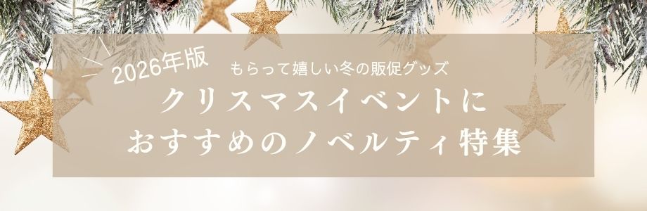 【2026年版】クリスマスイベントにおすすめのノベルティ特集｜もらって嬉しい冬の販促グッズ